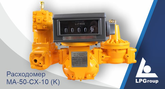 Расходомер MA-50-CX-10